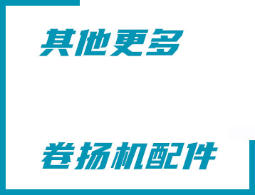 棗莊市其他更多卷揚機配件