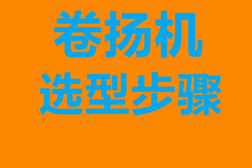 海南卷?yè)P(yáng)機(jī)選型步驟，確定你到底要的是什么？